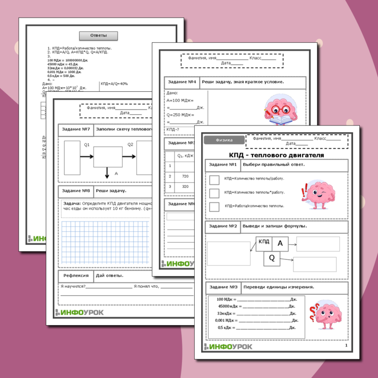 Рабочий лист по физике для 8 класса. КПД-теплового двигателя.