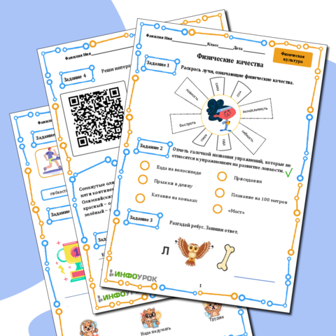 Рабочий лист по физической культуре 