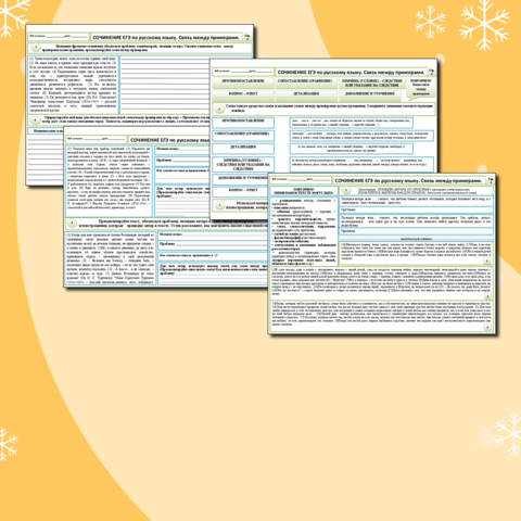 Рабочий лист Русский язык 10-11 класс. Сочинение ЕГЭ. Смысловая связь между примерами.