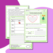 Рабочий лист по ОРКСЭ Модуль светская этика «Человек рождён для добра»