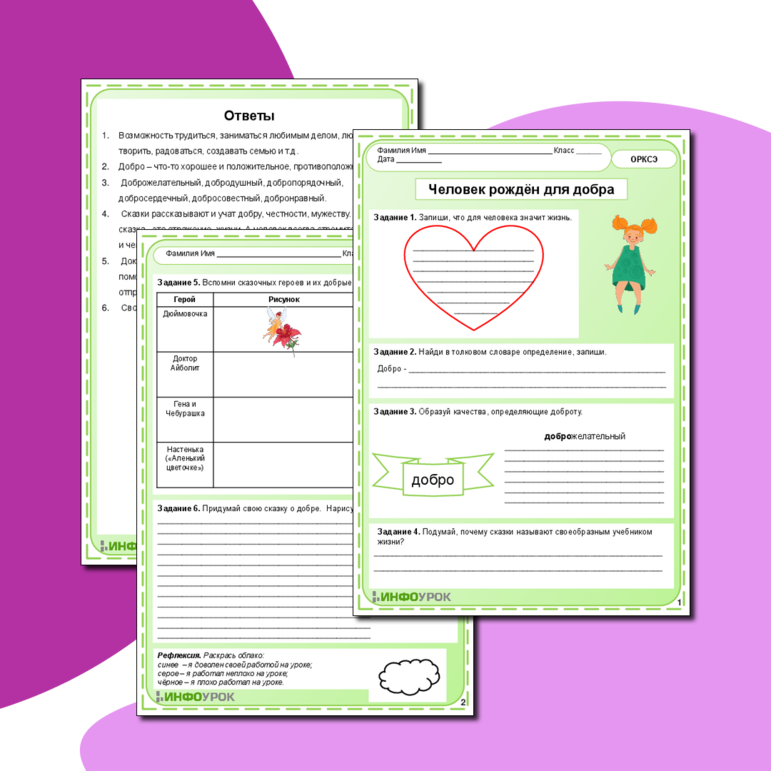 Рабочий лист по ОРКСЭ Модуль светская этика «Человек рождён для добра»