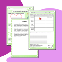 Рабочий лист по ОРКСЭ Модуль светская этика «Человек рождён для добра»