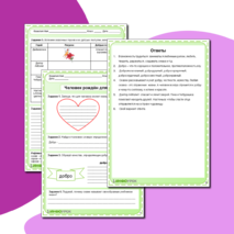 Рабочий лист по ОРКСЭ Модуль светская этика «Человек рождён для добра»