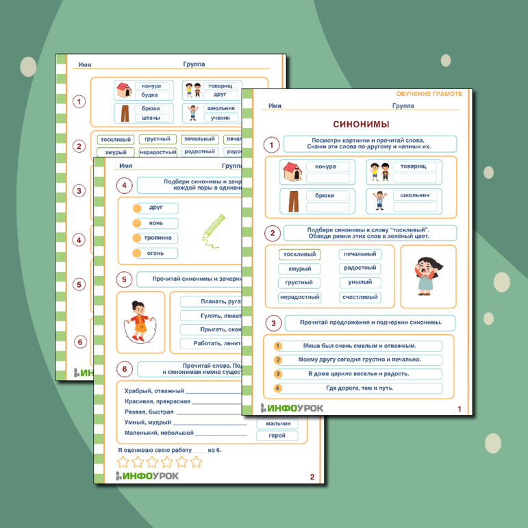 Рабочий лист «Синонимы» для детей от 6 лет.