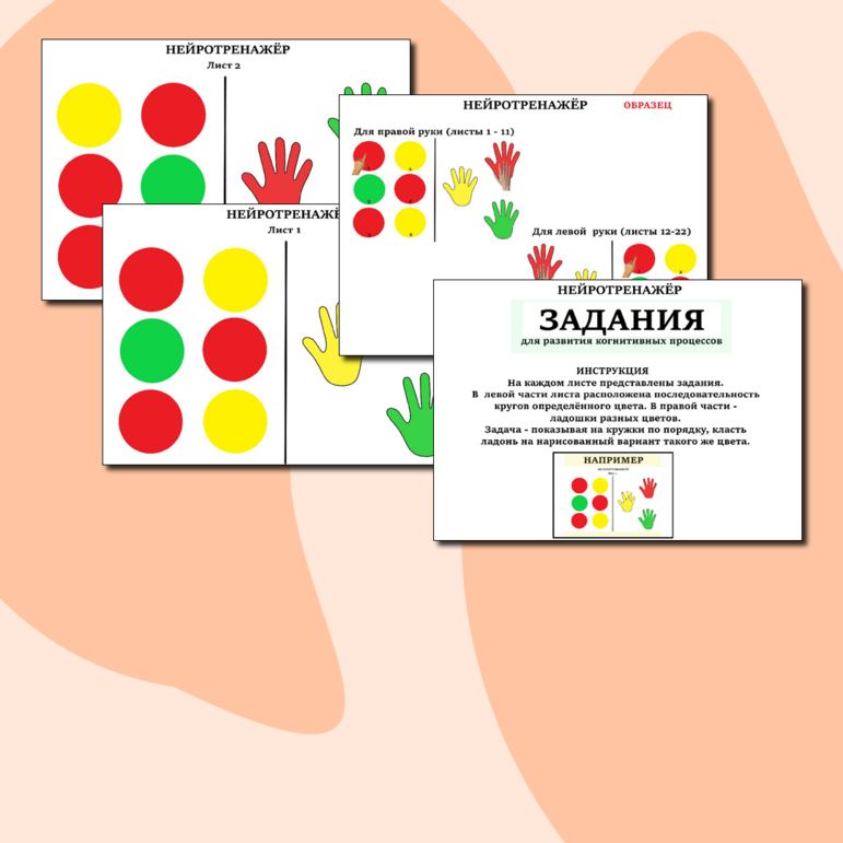 Нейротренажёр для развития межполушарного взаимодействия
