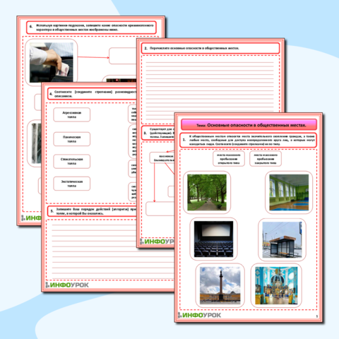 Рабочий лист - Основные опасности в общественных местах