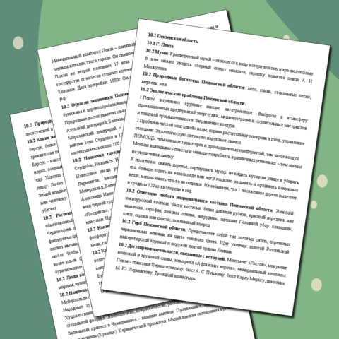 Материал для подготовки к ВПР по окружающему миру 4 класс г. Пенза, задание 10.1 и 10.2