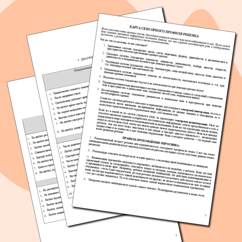 Диагностика сенсорного профиля/диагностика сенсорных систем у дошкольников.