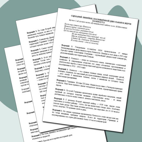 СЦЕНАРИЙ ЛИНЕЙКИ, ПОСВЯЩЁННОЙ ДНЮ ПАМЯТИ ЖЕРТВ ХОЛОКОСТА