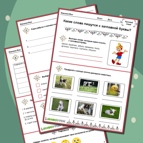 Рабочий лист по русскому языку "Какие слова пишутся с заглавной буквы".