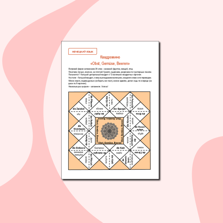 Немецкий язык. Квадромино «Obst, Gemüse, Beeren»