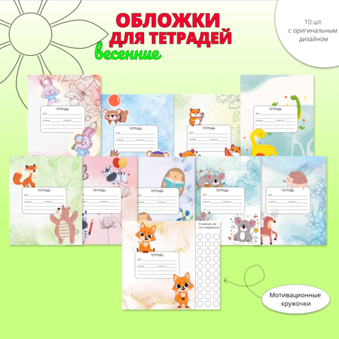 Весенние обложки для тетрадей