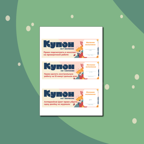Купоны на 8 марта для девочек.
