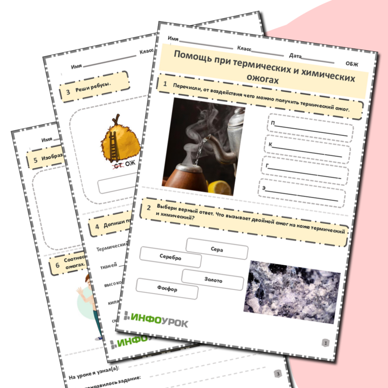 Рабочий лист по ОБЖ на тему «Помощь при термических и химических ожогах»