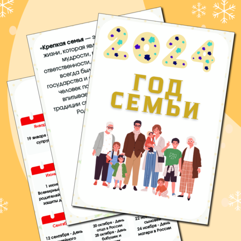 "План основных мероприятий в Год семьи (2024 год)"