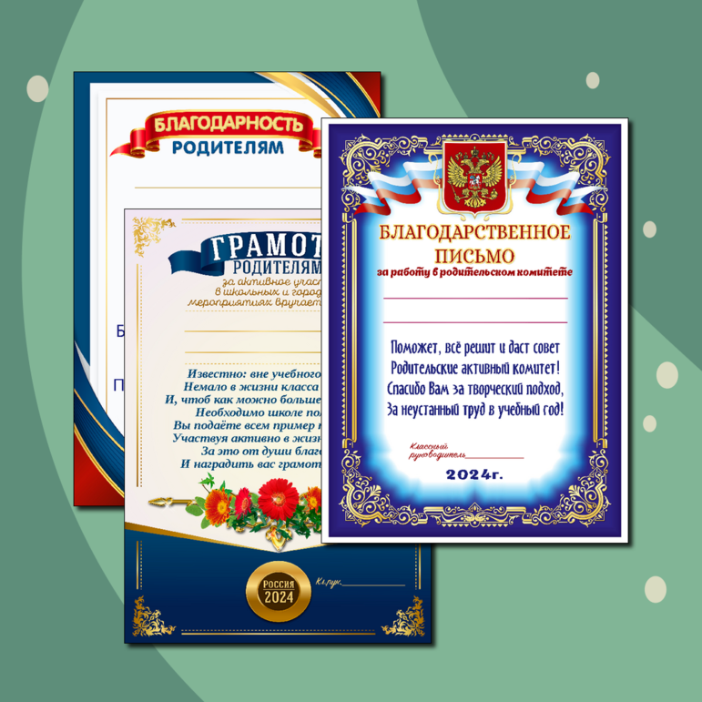 Благодарности и грамота родителям