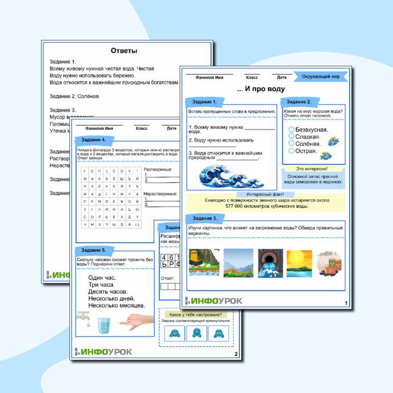 Рабочий лист «... И про воду». Окружающий мир 2 класс