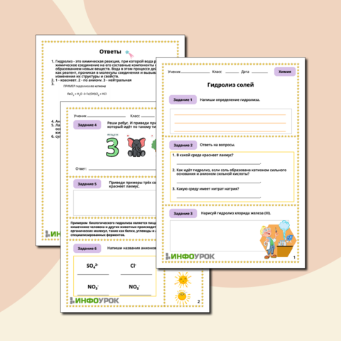 Рабочий лист. Химия. Тема: "Гидролиз солей"