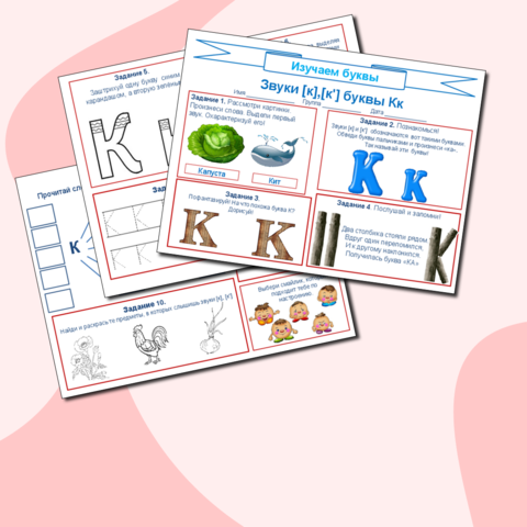 Изучаем буквы. Звуки [к],[к'] буквы Кк