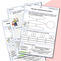 Рабочий лист по Обществознанию 6 класс. На пути к жизненному успеху.