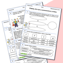 Рабочий лист по Обществознанию 6 класс. На пути к жизненному успеху.