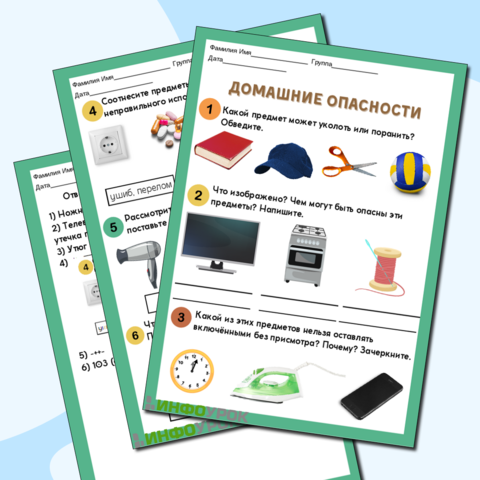 Рабочий лист «Домашние опасности»