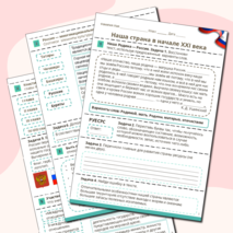 Рабочий лист «Наша страна в начале XXI века»