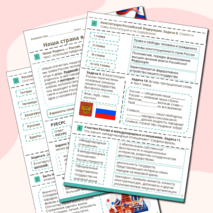 Рабочий лист «Наша страна в начале XXI века»