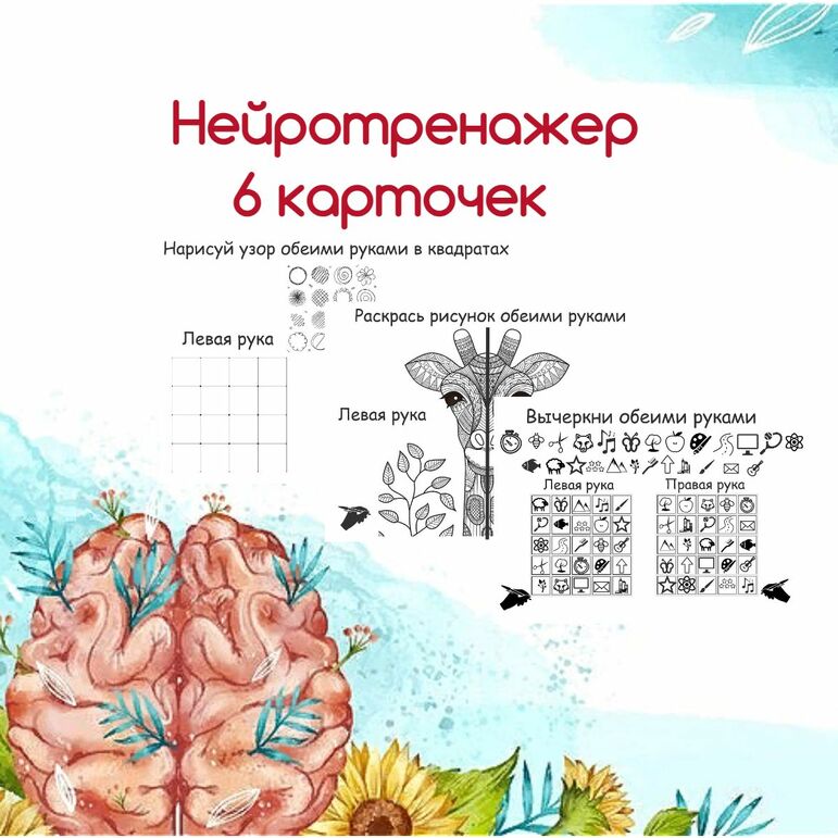 Нейротренажер. Комплект 6 карточек.