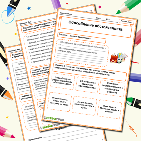 Рабочий лист на тему "Обособление обстоятельств"
