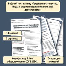 Рабочий лист на тему «Предпринимательство. Виды и формы предпринимательской деятельности».