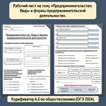Рабочий лист на тему «Предпринимательство. Виды и формы предпринимательской деятельности».