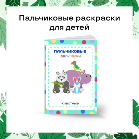 Пальчиковые раскраски для детей 