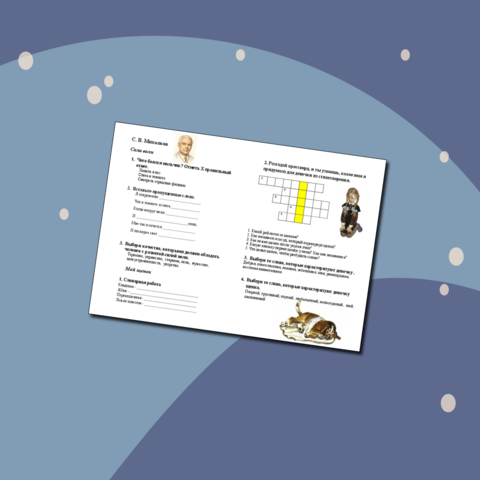 Рабочий лист к уроку Литературное чтение 