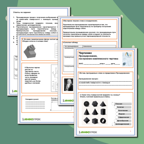 Рабочий лист по Черчению. Тема: «Проецирование, построение комплексного чертежа»