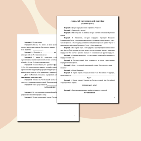 Сценарий линейки поднятия флага