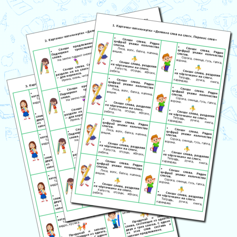 Карточки-пятиминутки 