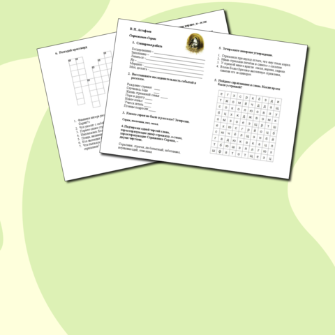 Рабочий лист. Литературное чтение 4 класс. В. П. Астафьев 