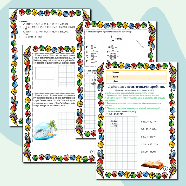 Рабочий лист по математике 5 класс "Действия с десятичными дробями ...