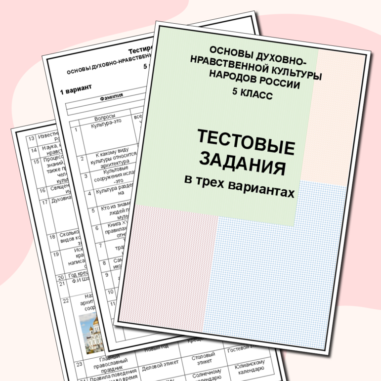 Основы духовно нравственной культуры народов России. 5 класс . Тестовые ...