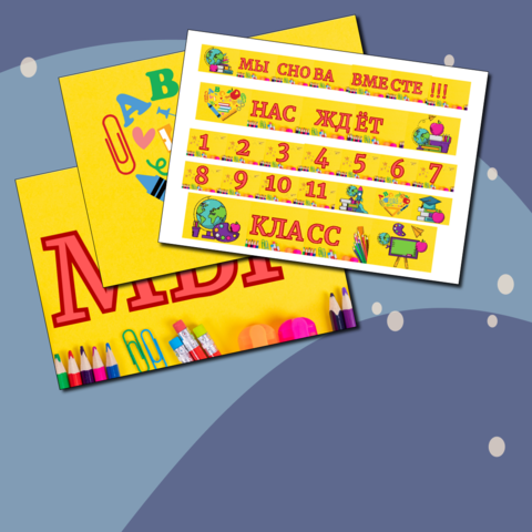 Растяжка к 1 сентября 