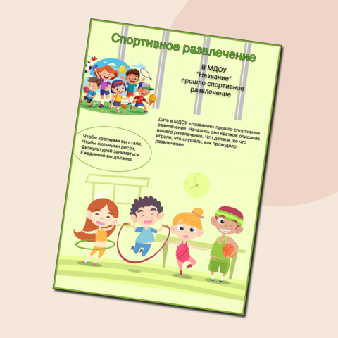 Шаблон публикация для социальных сетей ДО «Спортивное развлечение»