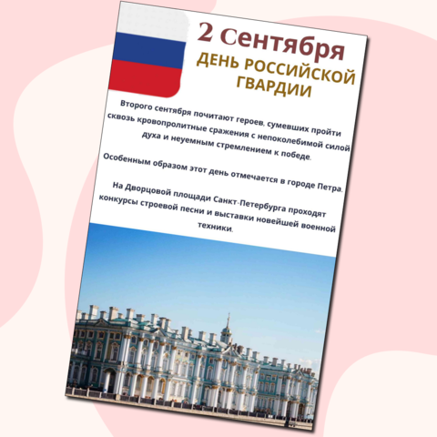 Плакат для оформления кабинета. Праздники сентября. День Российской гваридии.