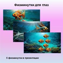 Физминутки для глаз (релакс) 1-4 класс (морская тематика)