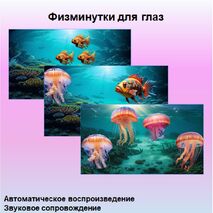 Физминутки для глаз (релакс) 1-4 класс (морская тематика)