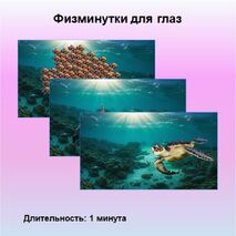 Физминутки для глаз (релакс) 1-4 класс (морская тематика)