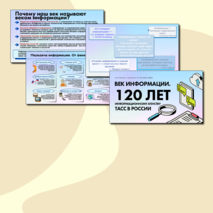 Презентация. «Век информации. 120 лет Информационному агентству России ТАСС». Разговоры о Важном (9 сентября 2024)