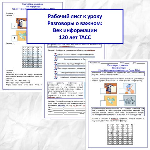 Рабочий лист к уроку Разговоры о важном: Век информации. 120 лет ТАСС