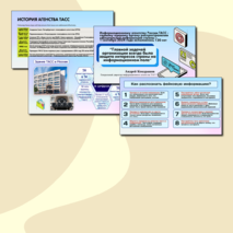 Презентация. «Век информации. 120 лет Информационному агентству России ТАСС». Разговоры о Важном (9 сентября 2024)