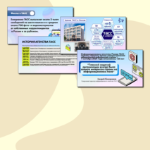 Презентация. «Век информации. 120 лет Информационному агентству России ТАСС». Разговоры о Важном (9 сентября 2024)